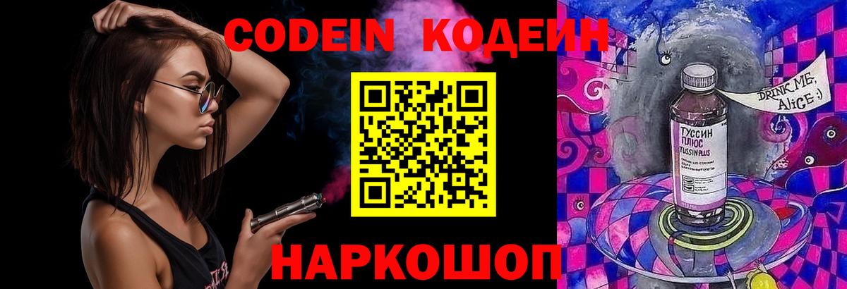 где продают наркотики  Вход с VPN  Codein Purple Drank  Пугачёв  Codein напиток Lean (лин) 